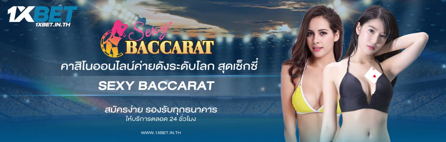 Sexy Baccarat บาคาร่าออนไลน์ เล่นง่ายได้เงินจริง รับเครดิตฟรี 1xbet