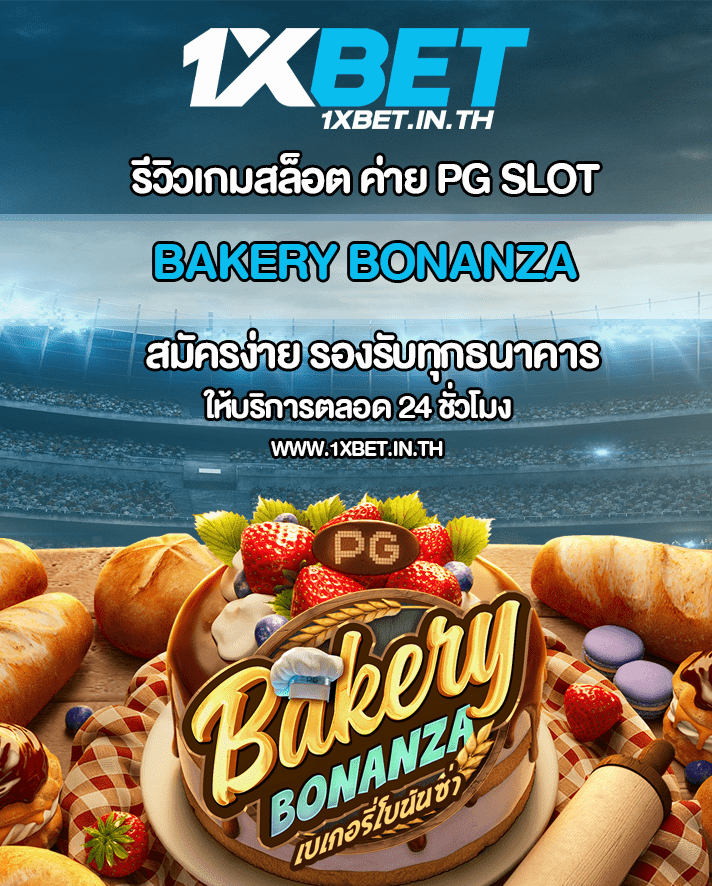 รีวิว Bakery Bonanza เบเกอรี่โบนันซ่า จาก PG SLOT – 1xBET