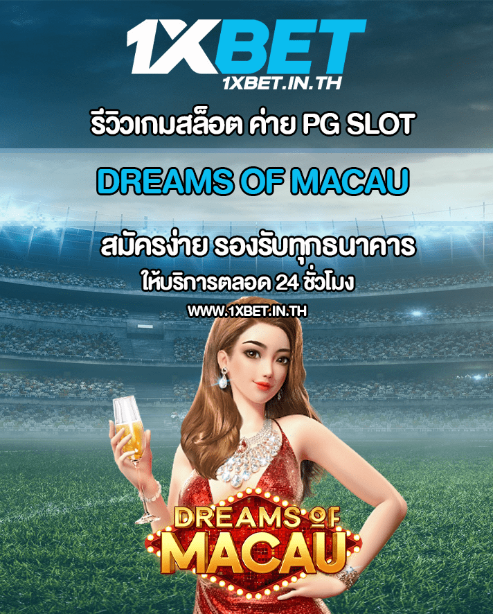 รีวิว Dreams of Macau สล็อตมาเก๊าในฝัน เกมแตกง่ายจากค่าย PG SLOT – 1xBET