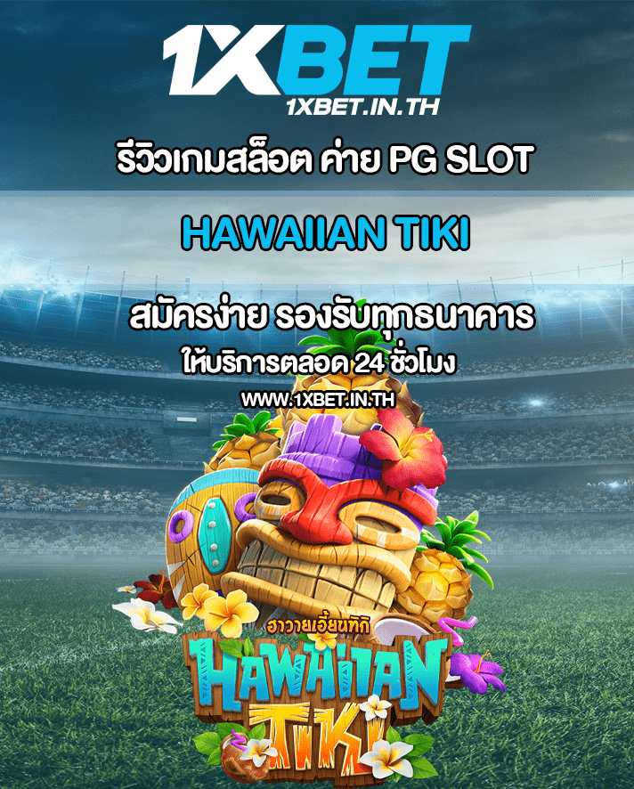 รีวิว Hawaiian Tiki สล็อตเกาะฮาวาย PG SLOT – 1xBET SLOT