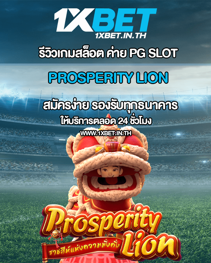 รีวิว Prosperity Lion สล็อตสิงโตนำโชค จาก PG SLOT – 1xBET