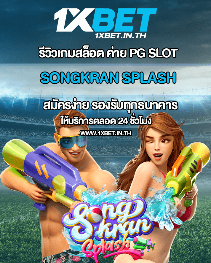 รีวิว Songkran Splash สาดน้ำสงกรานต์ จาก PG SLOT – 1xBET