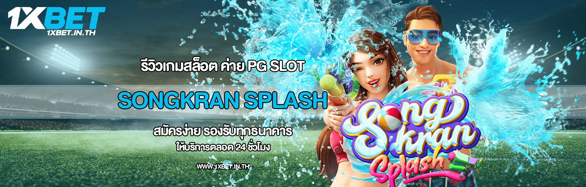 รีวิว Songkran Splash