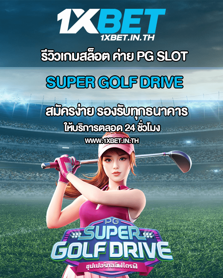 รีวิว Super Golf Drive ซุปเปอร์กอล์ฟไดร์ฟ เกมใหม่จากค่าย PG SLOT – 1xBET