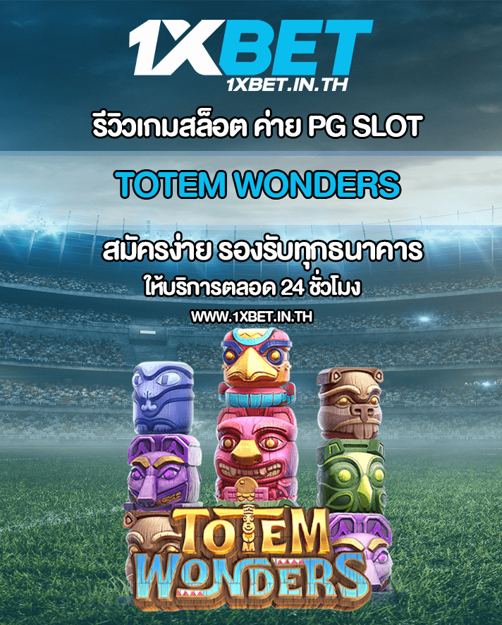 รีวิว Totem Wonders โทเท็ม มหัศจรรย์ 2023 เกมใหม่จากค่าย PG SLOT – 1xBET