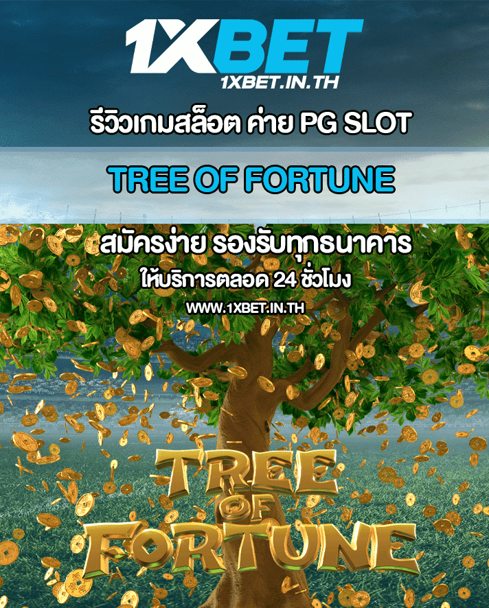 รีวิว Tree of Fortune เกมสล็อตต้นไม้แห่งโชคลาภ จากค่าย PG SLOT – 1xBET