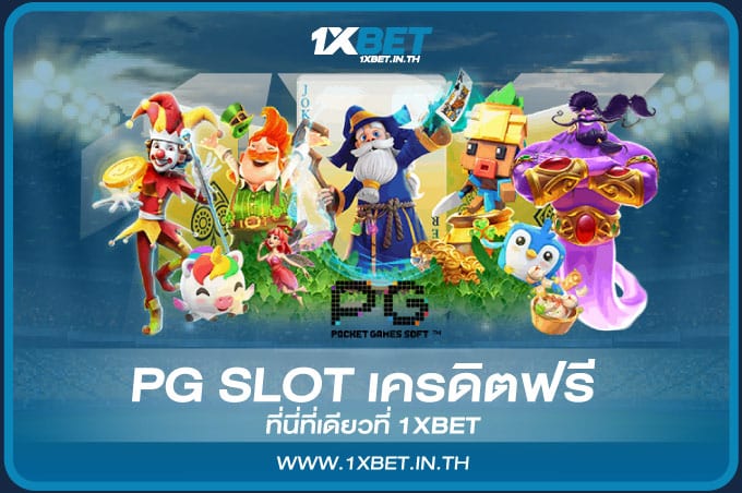 PG SLOT เครดิตฟรี – 1XBET แหล่งรวมเกมพนันที่ใหญ่ที่สุดในไทย