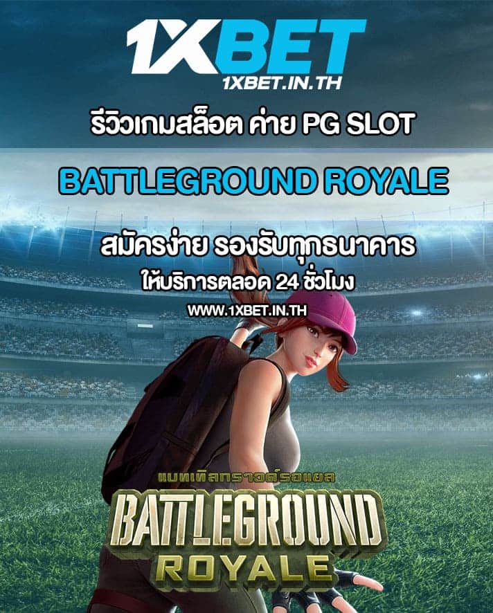 รีวิว Battleground Royale