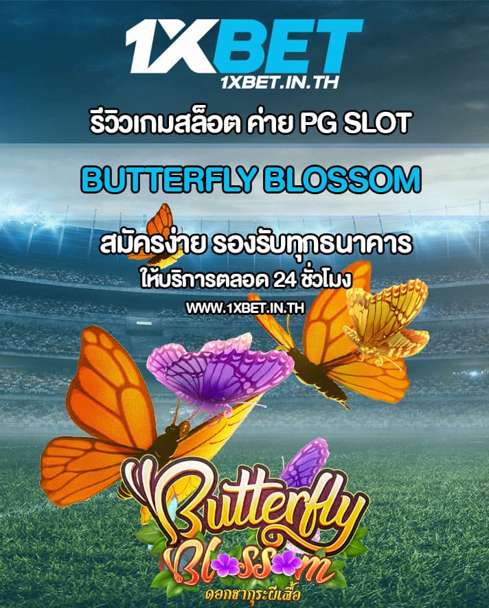 รีวิว Butterfly Blossom