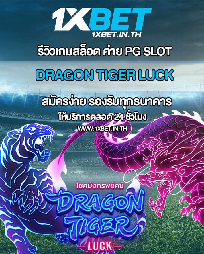 รีวิว Dragon Tiger Luck สล็อตเสือมังกร PG SLOT – 1xBET