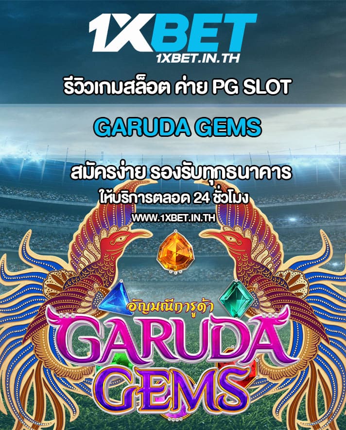 รีวิว Garuda Gems สล็อตอัญมณีการูด้า PG SLOT – 1xBET