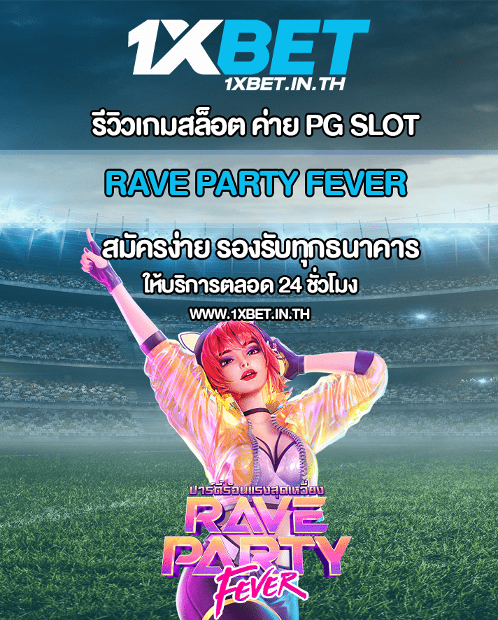 รีวิว Rave Party Fever สล็อตปาร์ตี้ฟีเวอร์ PG SLOT – 1xBET