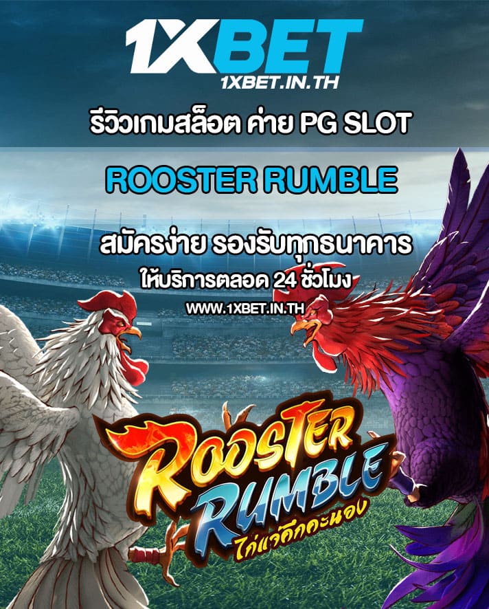 รีวิว Rooster Rumble