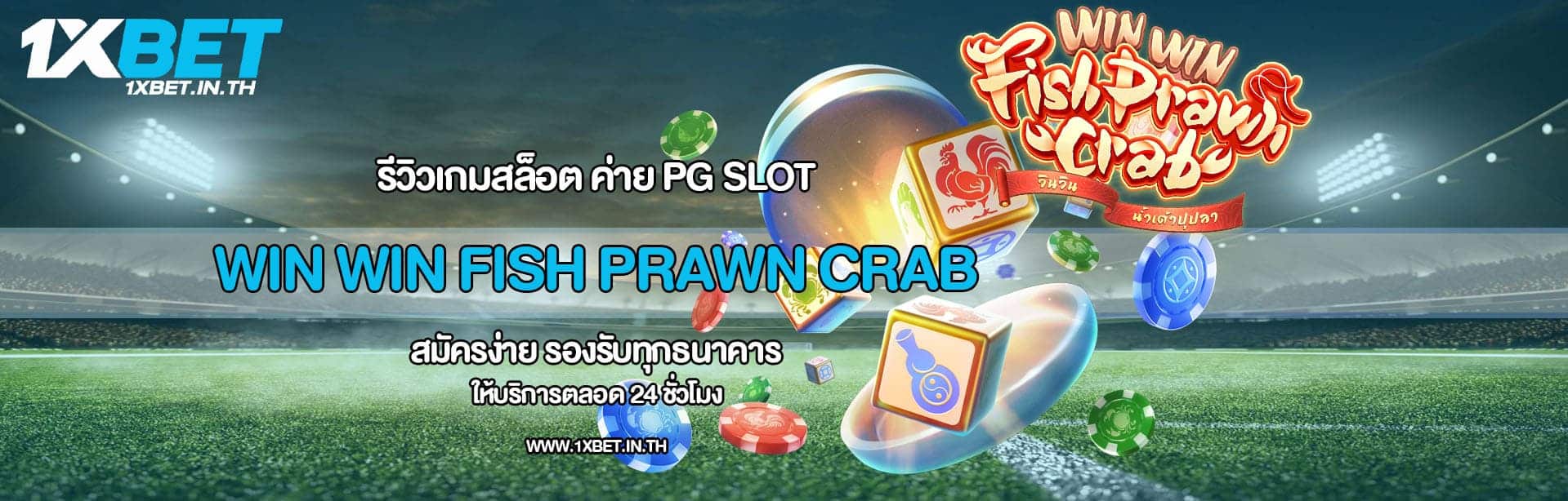 รีวิว Win Win Fish Prawn Crab
