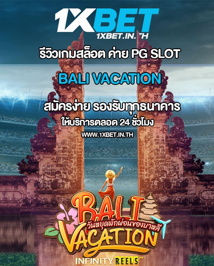 รีวิว Bali Vacation เกมวันหยุดพักผ่อนที่บาหลี PG SLOT – 1xBET