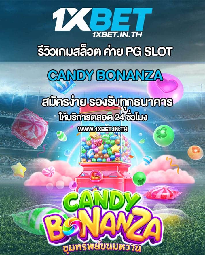 รีวิว Candy Bonanza เกมสล็อตแคนดี้โบนันซ่า PG SLOT – 1xBET