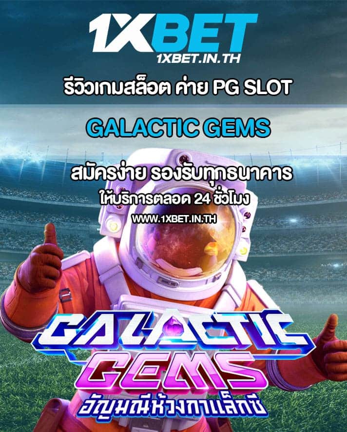 รีวิว Galactic Gems เกมสล็อตอัญมณีกาแลกติก PG SLOT – 1xBET