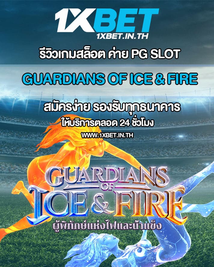 รีวิว Guardians of Ice & Fire สล็อตผู้พิทักษ์แห่งน้ำแข็งและไฟ PG SLOT – 1xBET