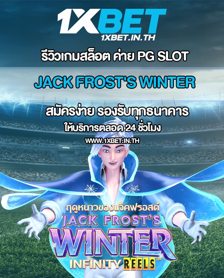 รีวิว Jack Frost’s Winter เกมสล็อตแจ็คฟรอสต์ PG SLOT – 1xBET