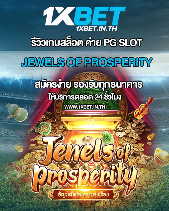 รีวิว Jewels of Prosperity อัญมณีแห่งความรุ่งเรือง PG SLOT – 1xBET
