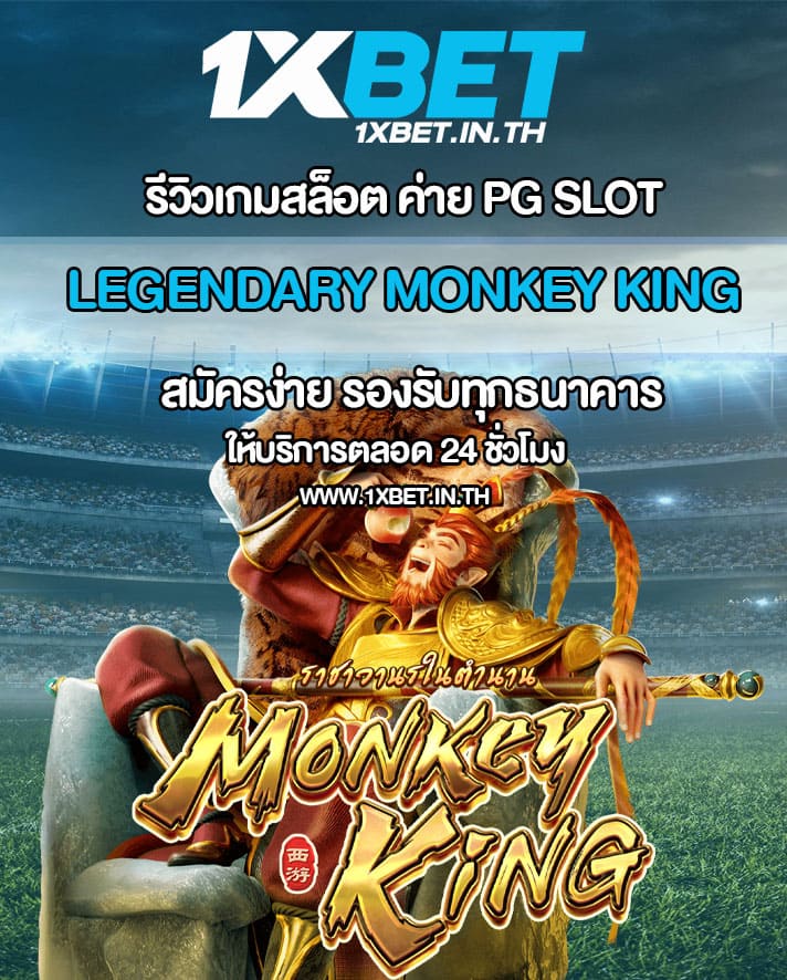 รีวิว Legendary Monkey King สล็อตราชาวานร PG SLOT – 1xBET