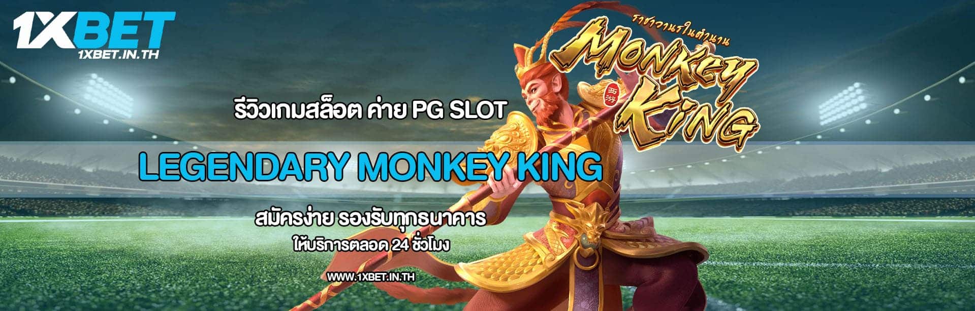 รีวิว Legendary Monkey King
