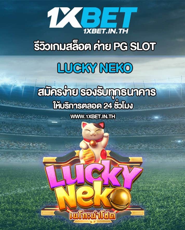 รีวิว Lucky Neko เกมสล็อตแมวนำโชค PG SLOT – 1xBET