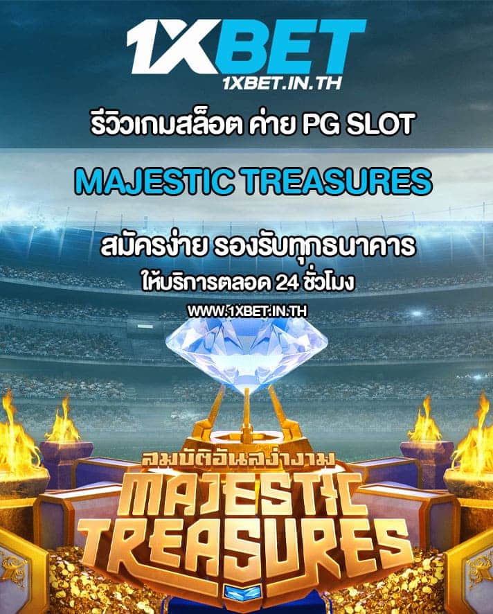 รีวิว Majestic Treasures เกมสล็อตเพชร PG SLOT – 1xBET