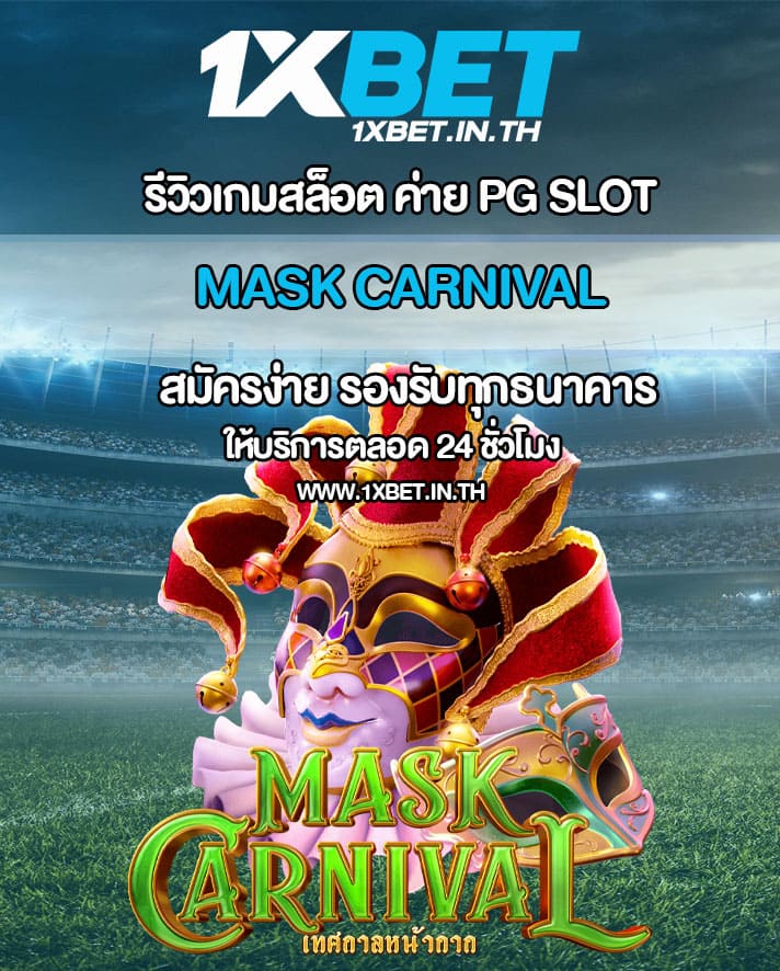 รีวิว Mask Carnival สล็อตเทศกาลหน้ากาก PG SLOT – 1xBET