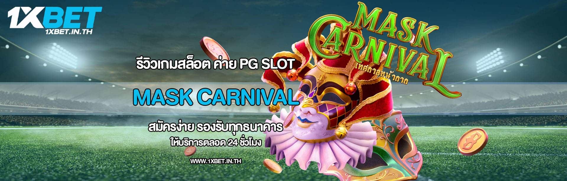 รีวิว Mask Carnival