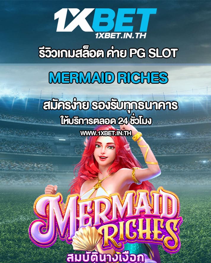 รีวิว Mermaid Riches สล็อตสมบัตินางเงือก PG SLOT – 1xBET