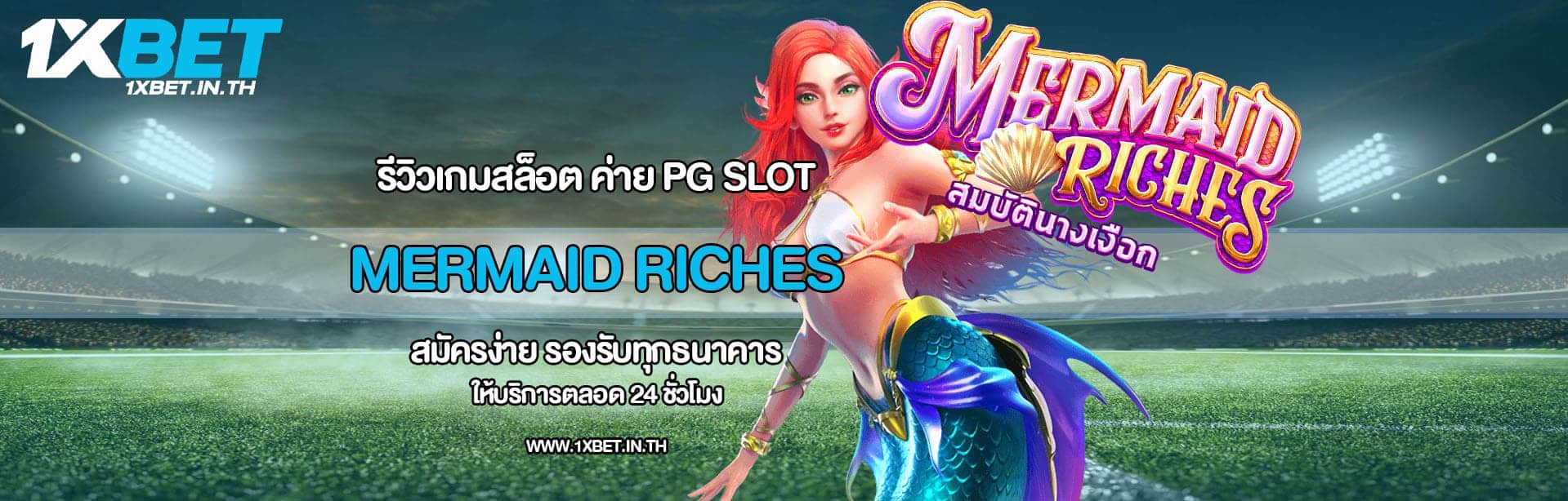รีวิว Mermaid Riches