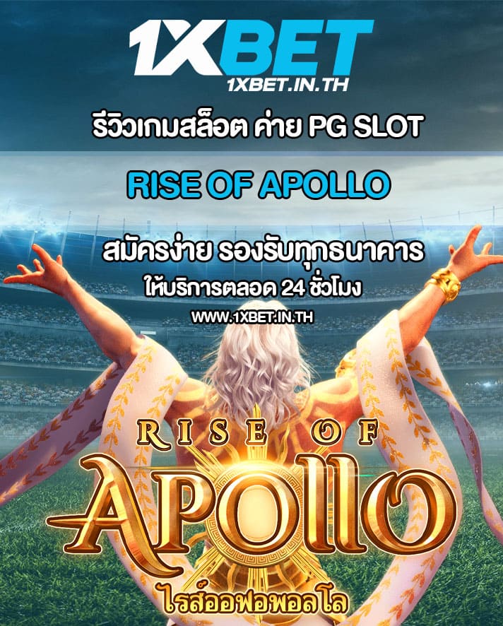 รีวิว Rise of Apollo เกมสล็อตอพอลโล PG SLOT – 1xBET