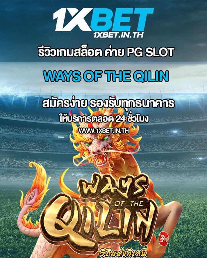 รีวิว Ways of the Qilin เกมสล็อตวิถีแห่งกิเลน PG SLOT – 1xBET