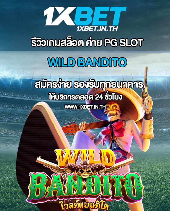 รีวิว Wild Bandito เกมสล็อตจอมโจรเม็กซิกัน PG SLOT – 1xBET
