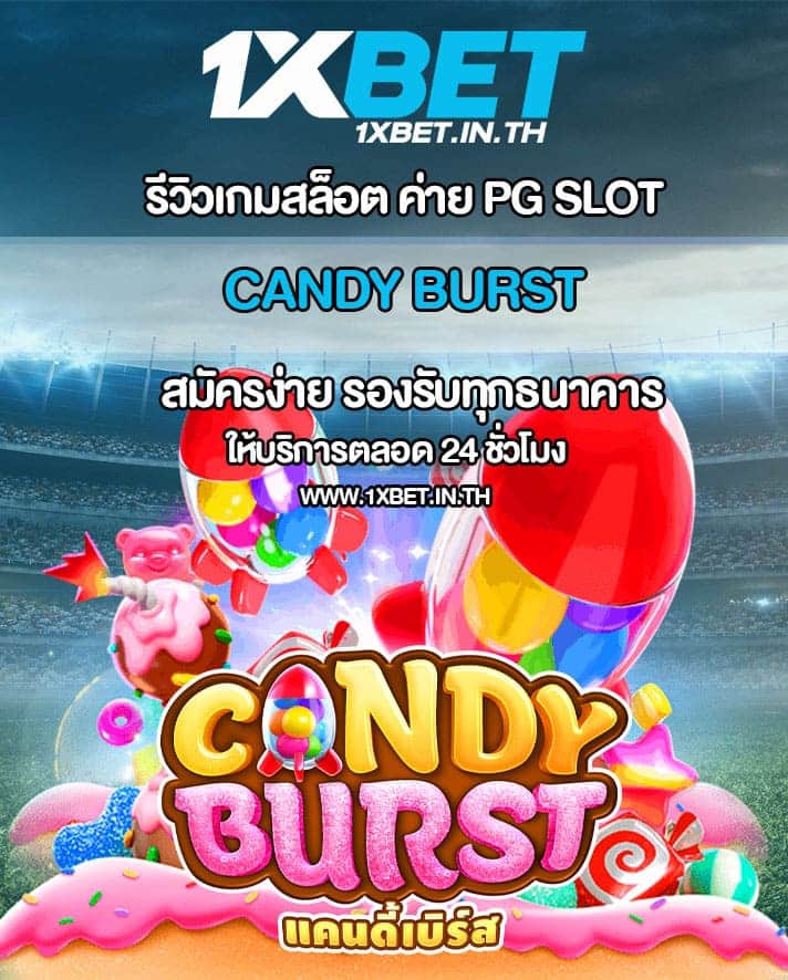 รีวิว Candy Burst สล็อตแคนดี้เบิร์ส PG SLOT – 1xBET