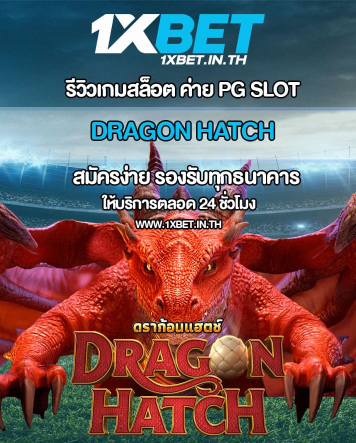 รีวิว Dragon Hatch สล็อตแม่มังกร PG SLOT – 1xBET