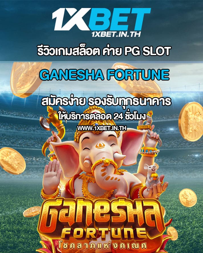 รีวิว Ganesha Fortune สล็อตพระพิฆเนศ PG SLOT – 1xBET