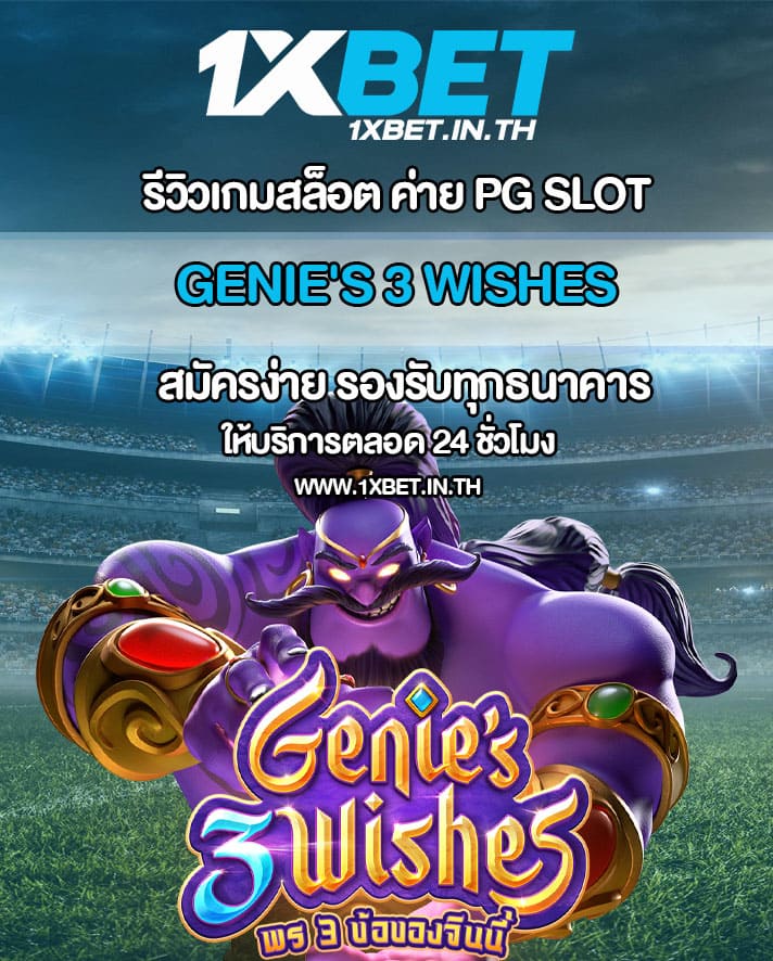 รีวิว Genie’s 3 Wishes สล็อตจินนี่ PG SLOT – 1xBET