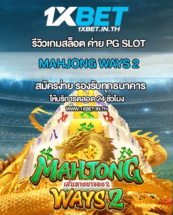 รีวิว Mahjong Ways 2 สล็อตไพ่นกกระจอก PG SLOT – 1xBET