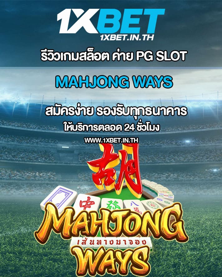 รีวิว Mahjong Ways สล็อตไพ่นกกระจอก PG SLOT – 1xBET