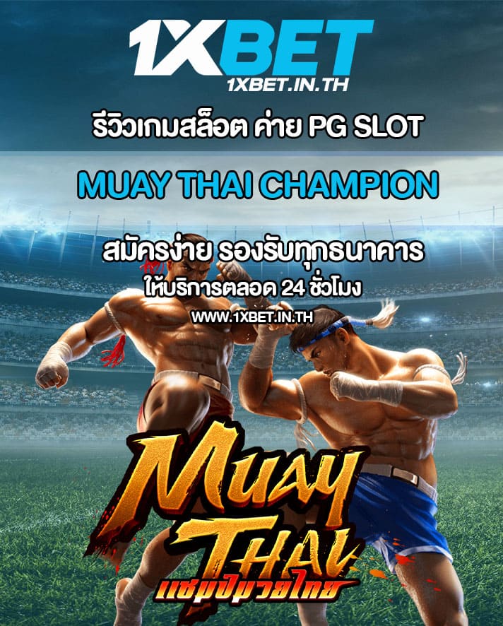 รีวิว Muay Thai Champion สล็อตมวยไทย PG SLOT – 1xBET