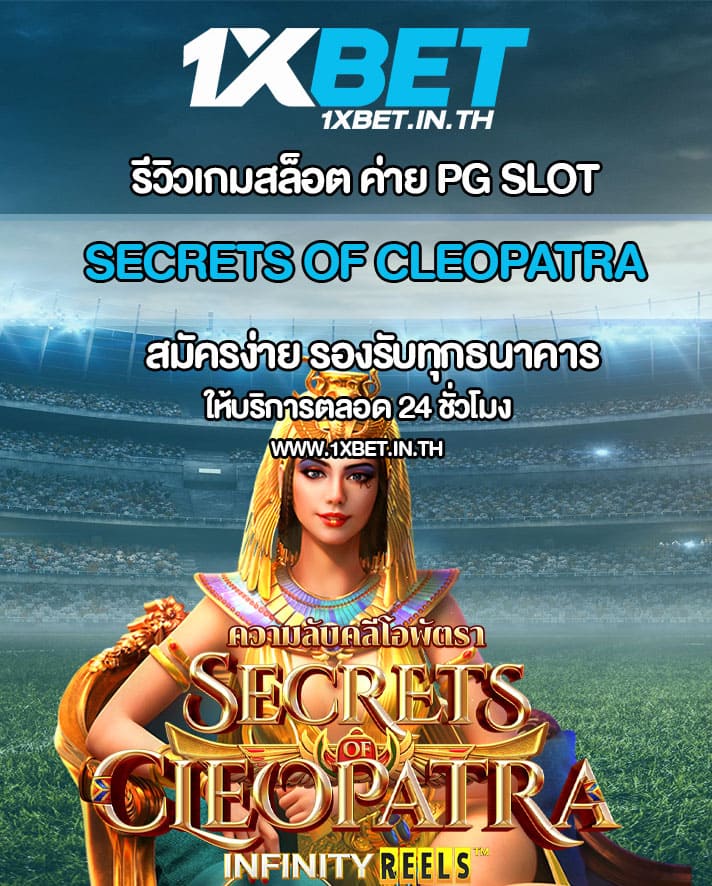 รีวิว Secrets of Cleopatra สล็อตความลับ ของ คลีโอพัตรา PG SLOT – 1xBET
