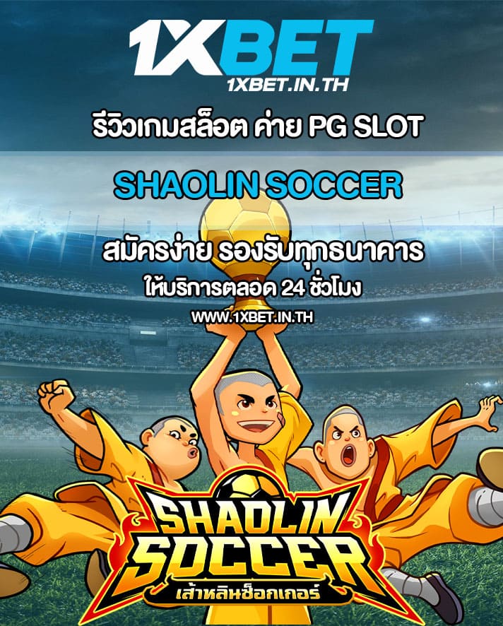 รีวิว Shaolin Soccer สล็อตนักเตะเสี้ยวลิ้มยี่ PG SLOT – 1xBET