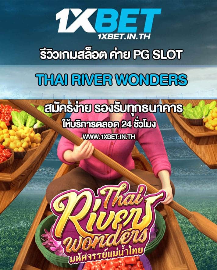 รีวิว Thai River Wonders สล็อตตลาดน้ำไทยน่าเที่ยว PG SLOT – 1xBET
