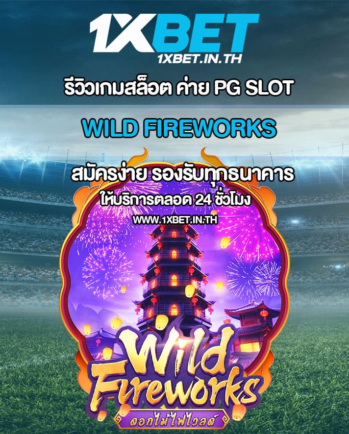 รีวิว Wild Fireworks สล็อตดอกไม้ไฟ PG SLOT – 1xBET